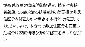 テキスト ボックス: 源泉徴収票の控除対象配偶者、控除対象扶養親族、16歳未満の扶養親族、摘要欄の非居住区分を修正したい場合は本機能で修正してください。なお、本機能で非居住区分を変更した場合は家族情報も併せて修正を行ってください