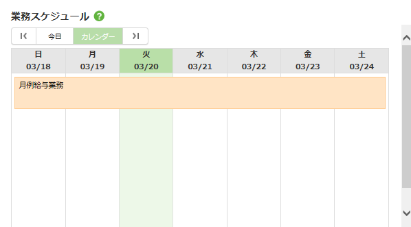 業務スケジュール画面