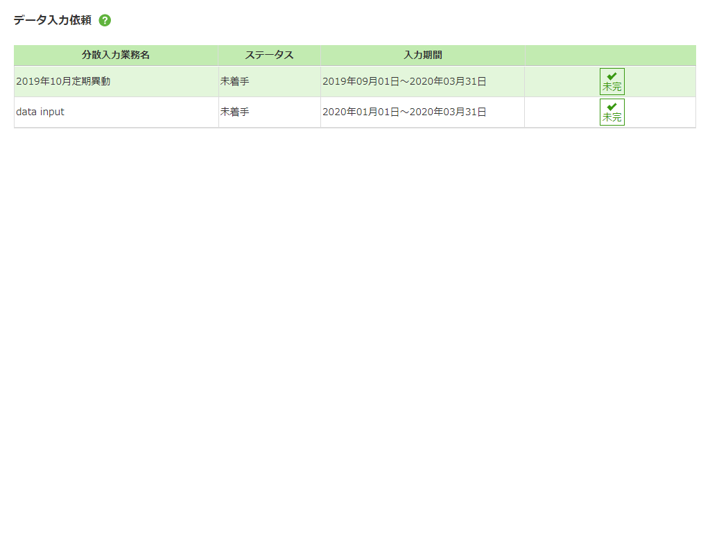 URLから起動のデータ入力依頼一覧画面