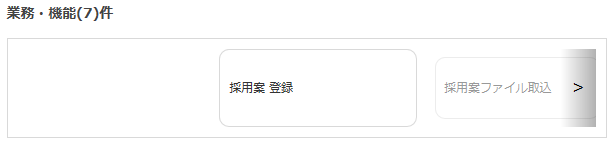 業務・機能検索結果