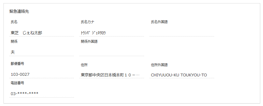 緊急連絡先画面