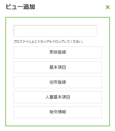 ビュー追加画面